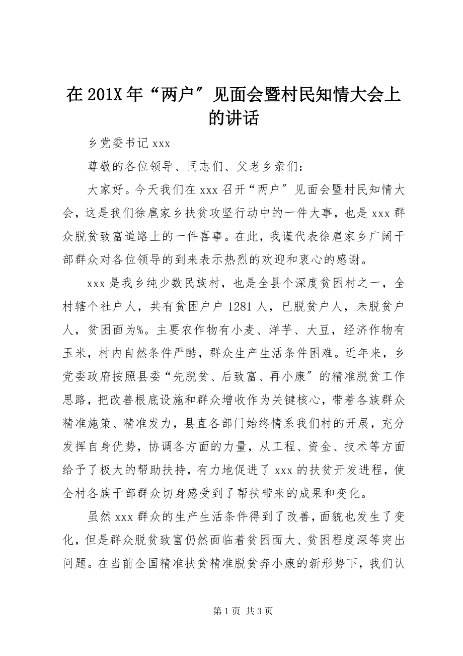 2023年在“两户”见面会暨村民知情大会上的致辞.docx_第1页