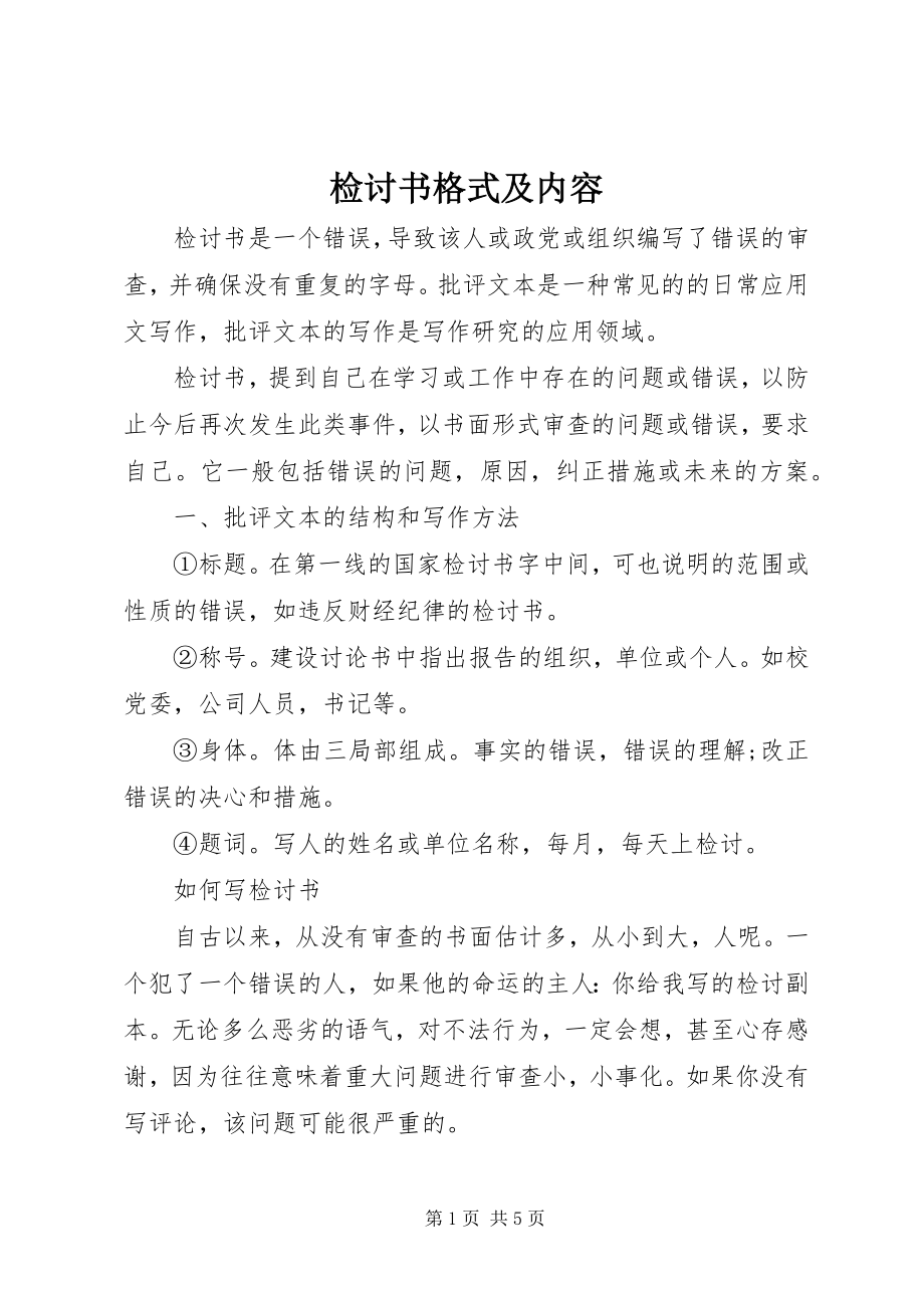 2023年检讨书格式及内容.docx_第1页