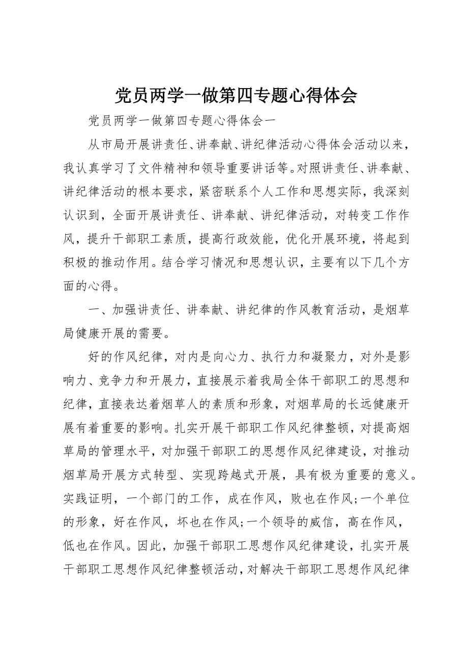 2023年党员两学一做第四专题心得体会.docx_第1页