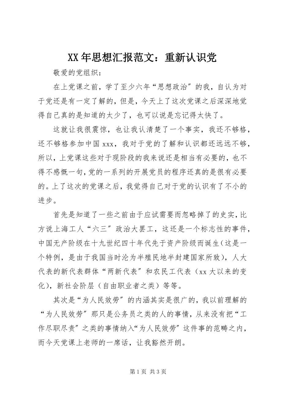 2023年思想汇报重新认识党.docx_第1页