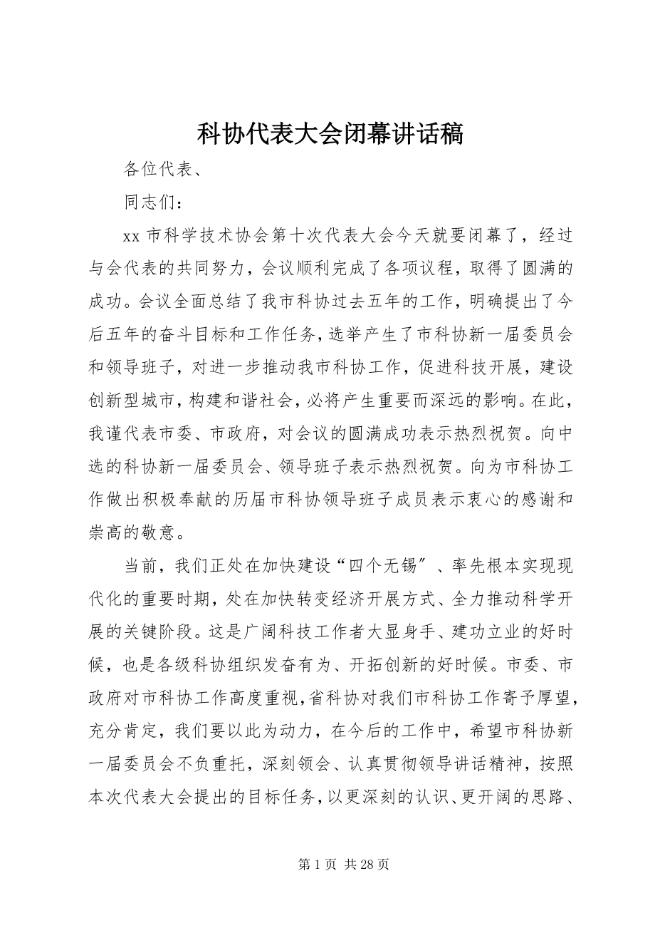 2023年科协代表大会闭幕致辞稿.docx_第1页