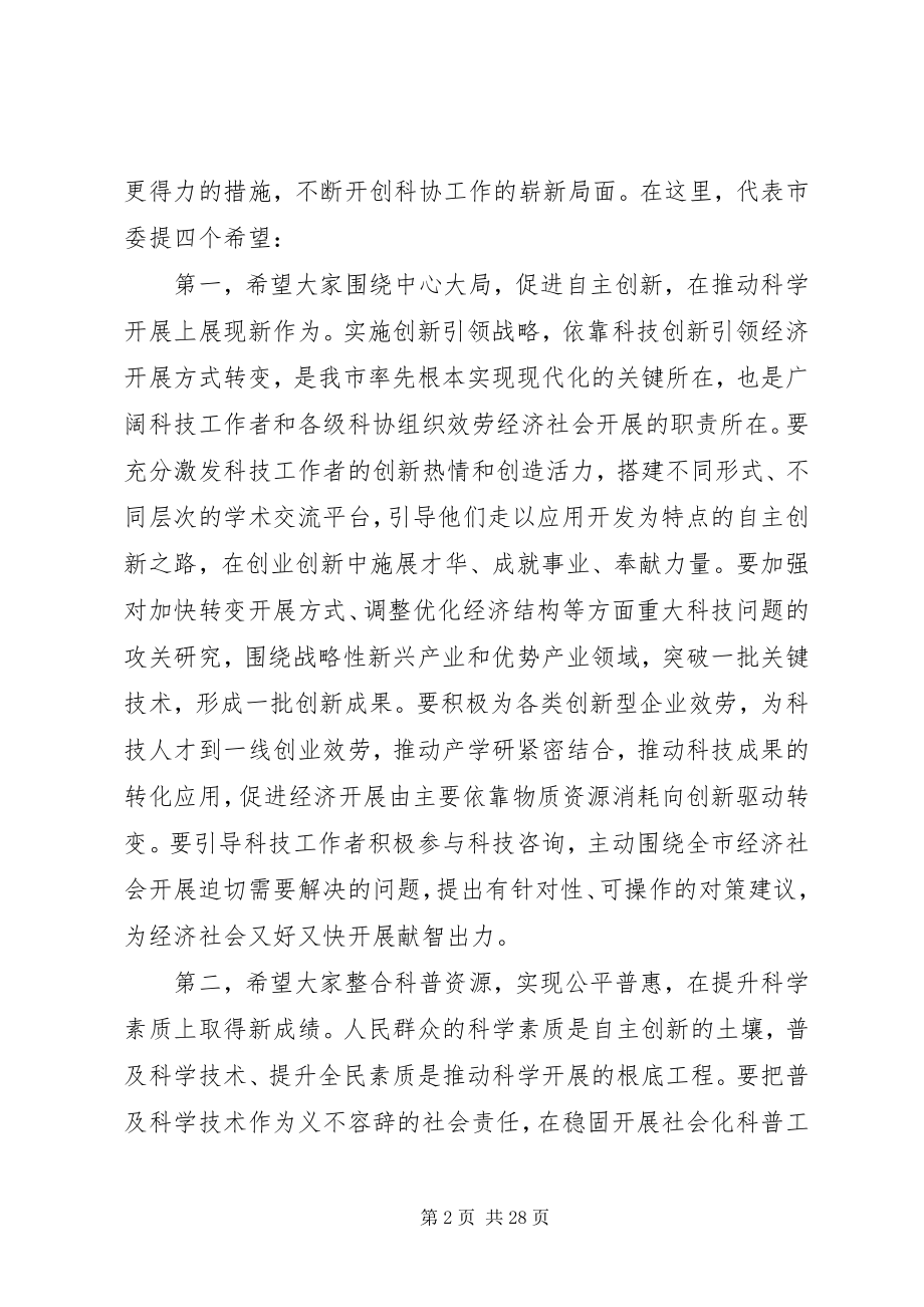 2023年科协代表大会闭幕致辞稿.docx_第2页