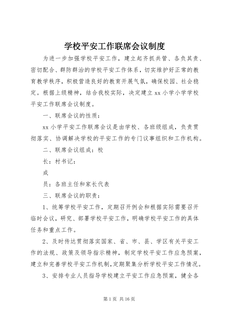 2023年学校安全工作联席会议制度.docx_第1页