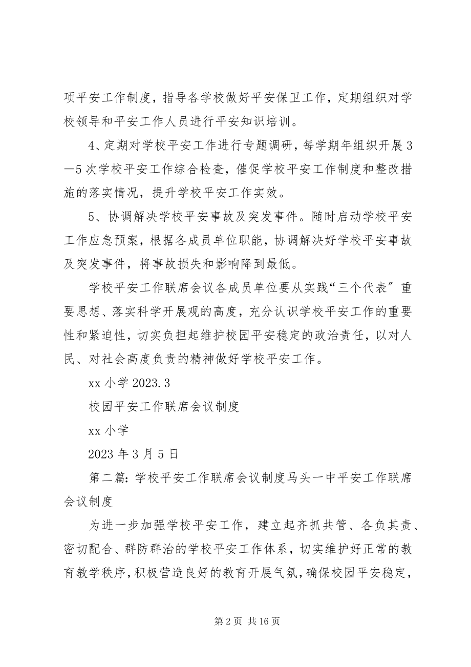 2023年学校安全工作联席会议制度.docx_第2页