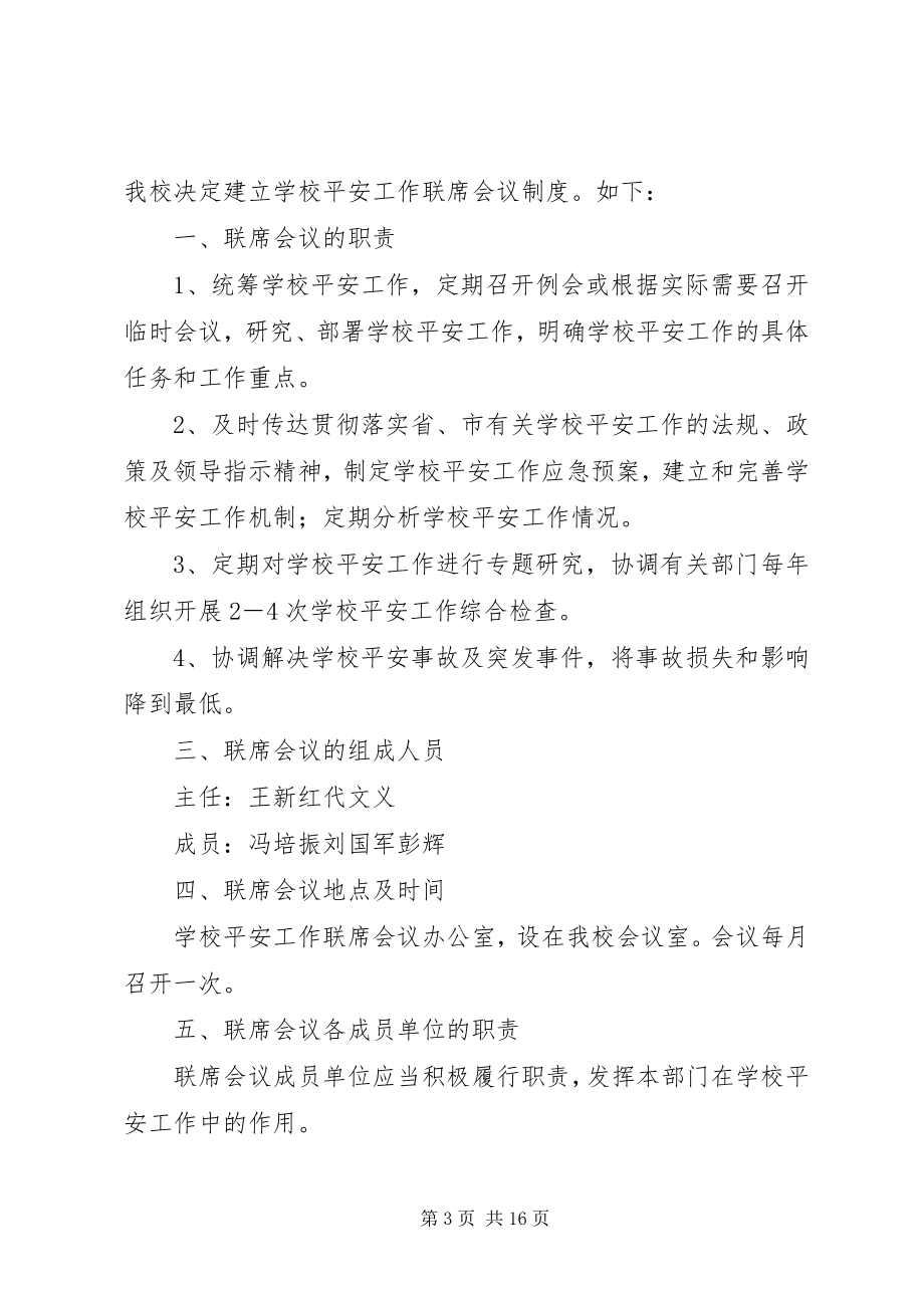 2023年学校安全工作联席会议制度.docx_第3页