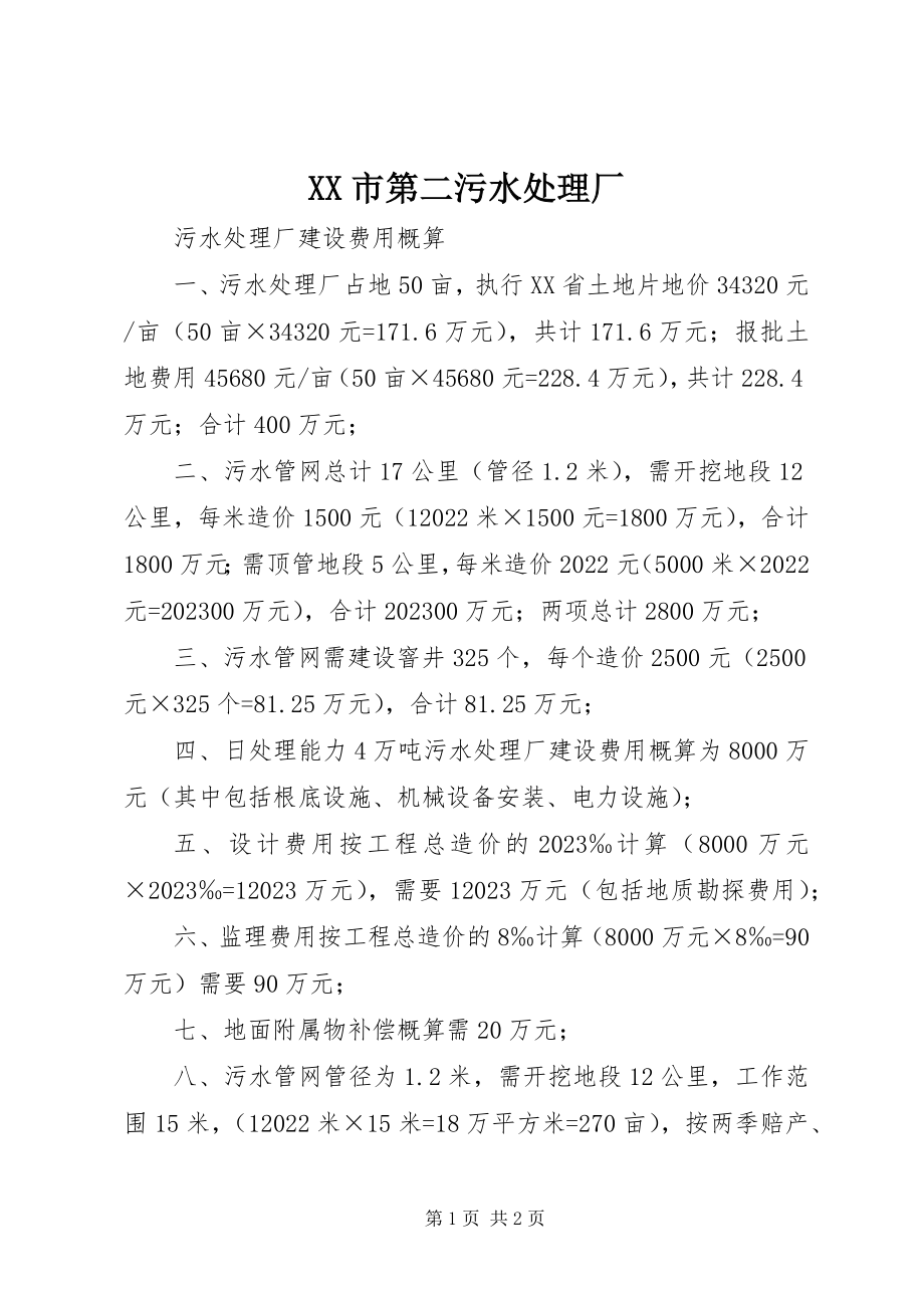 2023年XX市第二污水处理厂新编.docx_第1页