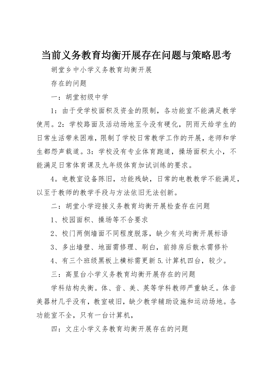 2023年当前义务教育均衡发展存在问题与策略思考新编.docx_第1页