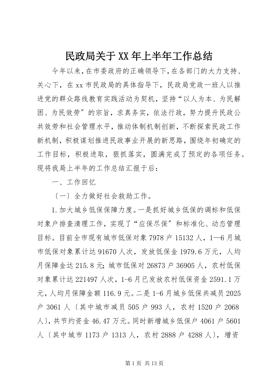 2023年民政局上半年工作总结2.docx_第1页