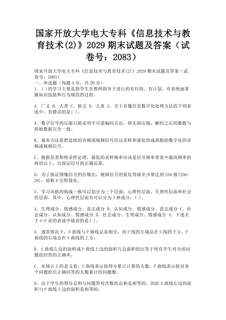 2023年国家开放大学电大专科《信息技术与教育技术2》期末试题及答案232.doc_第1页