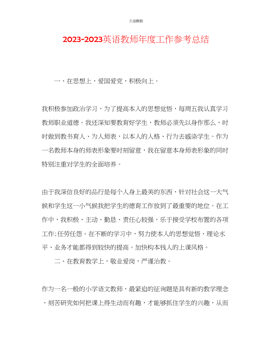 2023年英语教师度工作总结.docx_第1页