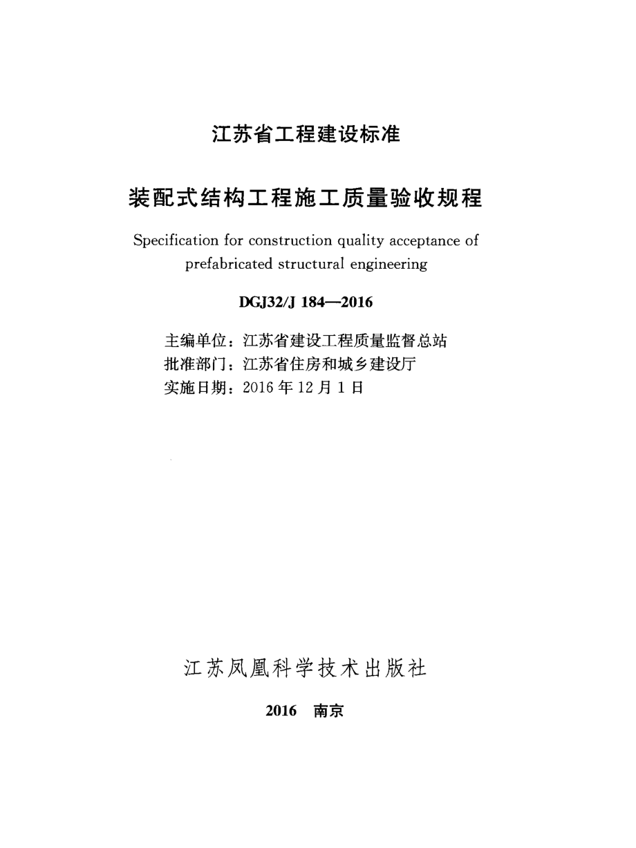 DGJ32-J184-2016装配式结构工程施工质量验收规程附条文.pdf_第2页