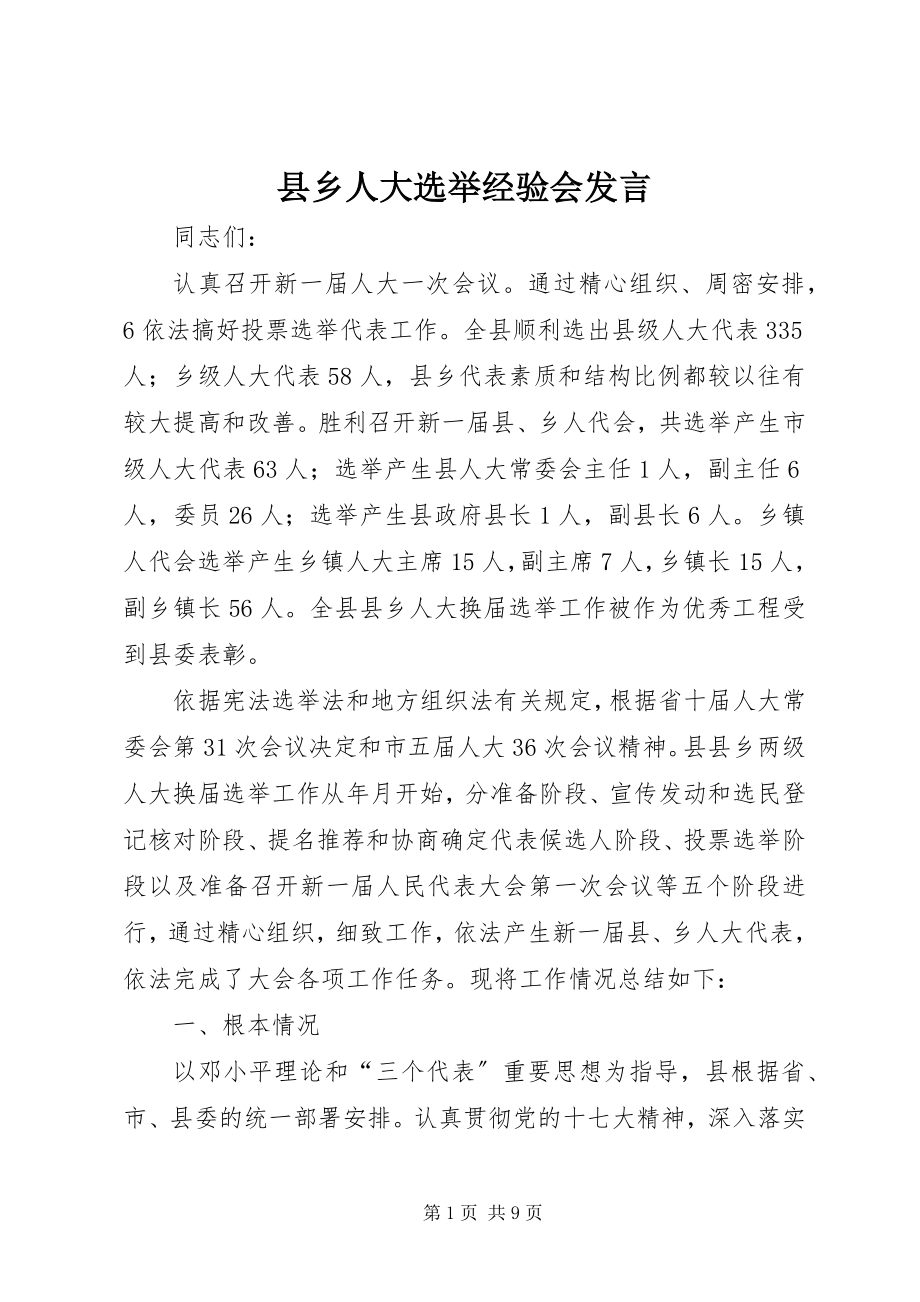 2023年县乡人大选举经验会讲话.docx_第1页