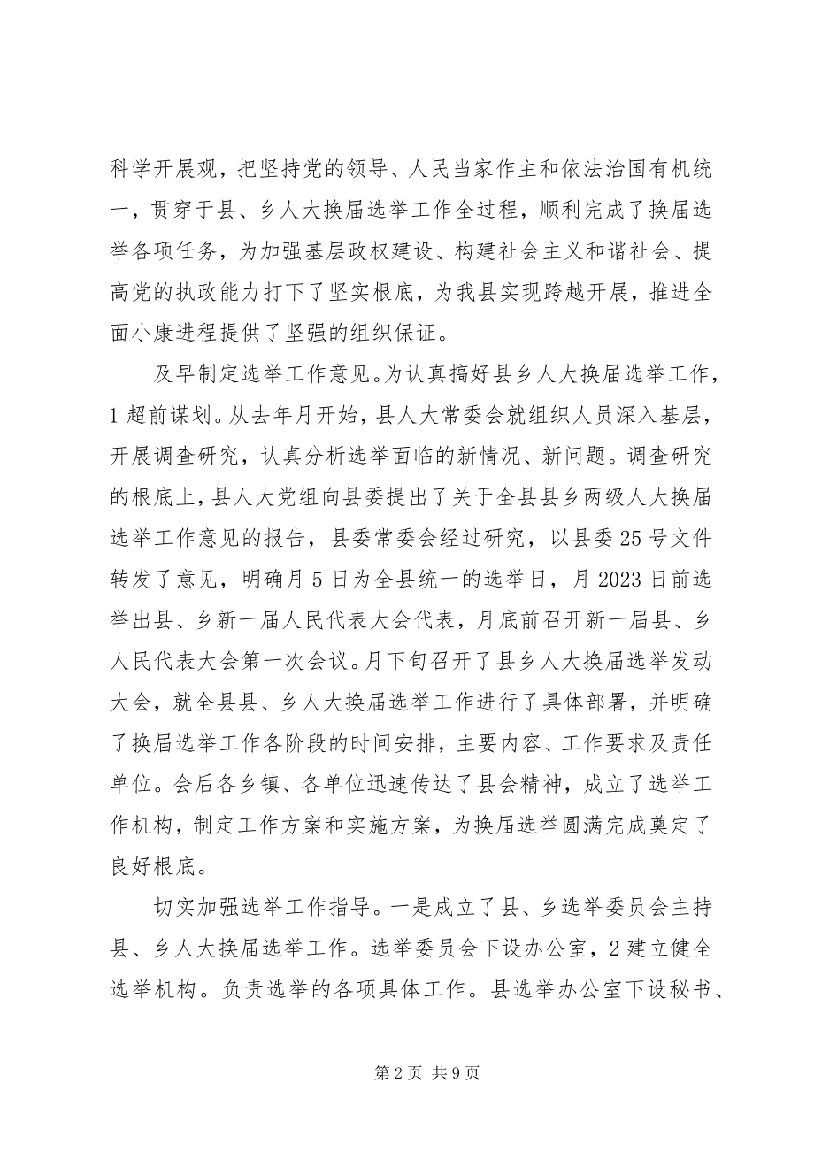 2023年县乡人大选举经验会讲话.docx_第2页