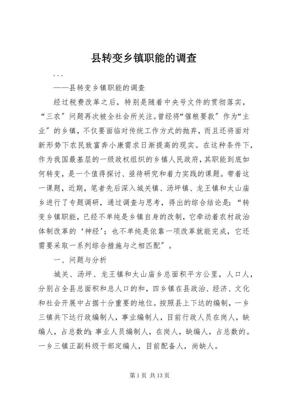 2023年县转变乡镇职能的调查.docx_第1页