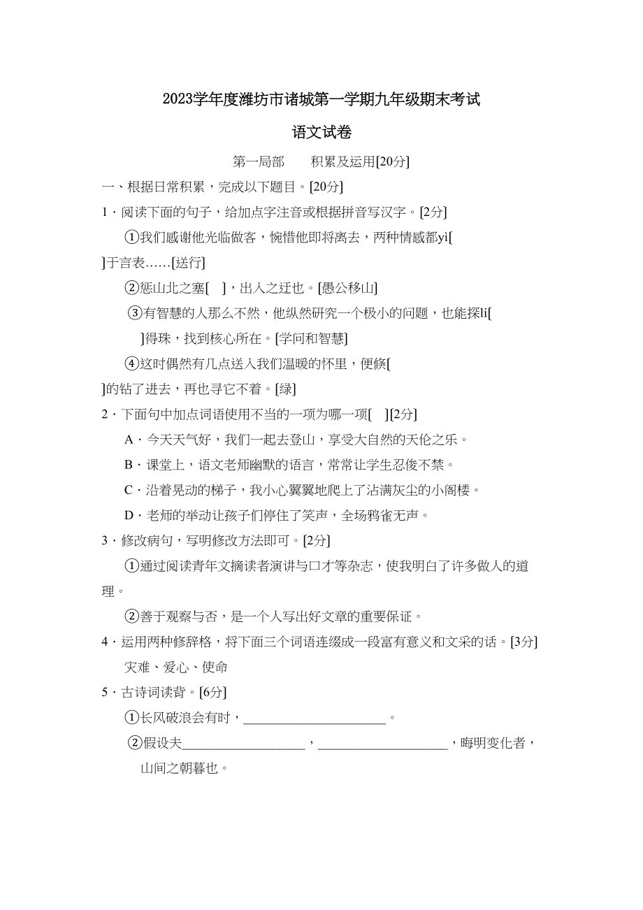 2023年度潍坊市诸城第一学期九年级期末考试初中语文2.docx_第1页