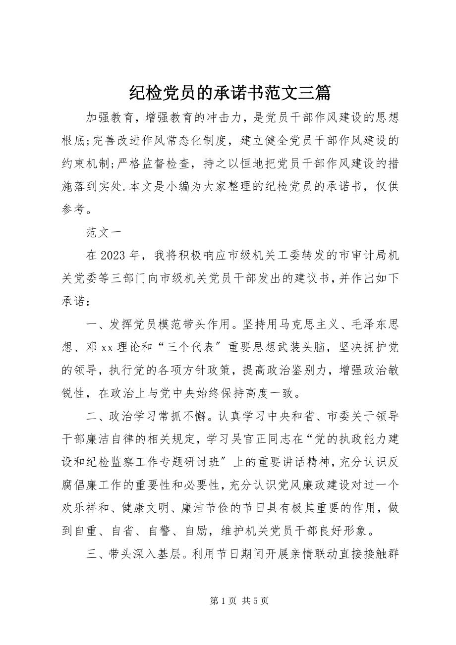 2023年纪检党员的承诺书三篇.docx_第1页