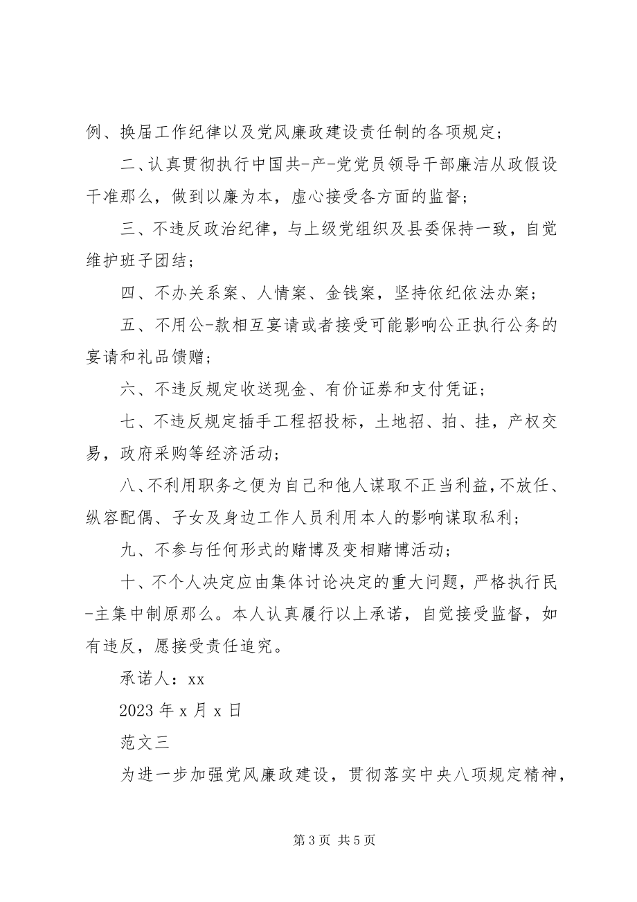 2023年纪检党员的承诺书三篇.docx_第3页