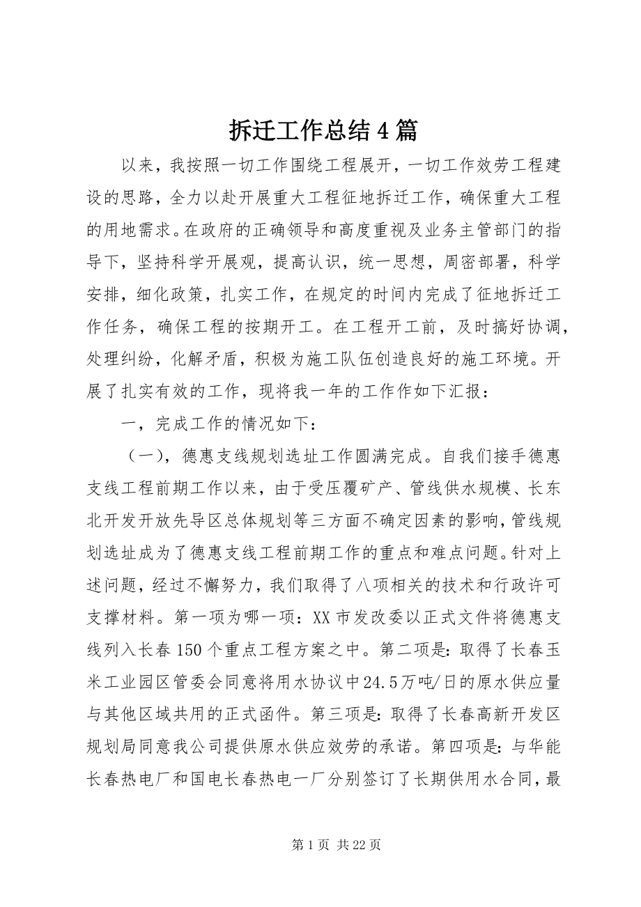 2023年拆迁工作总结4篇新编.docx_第1页