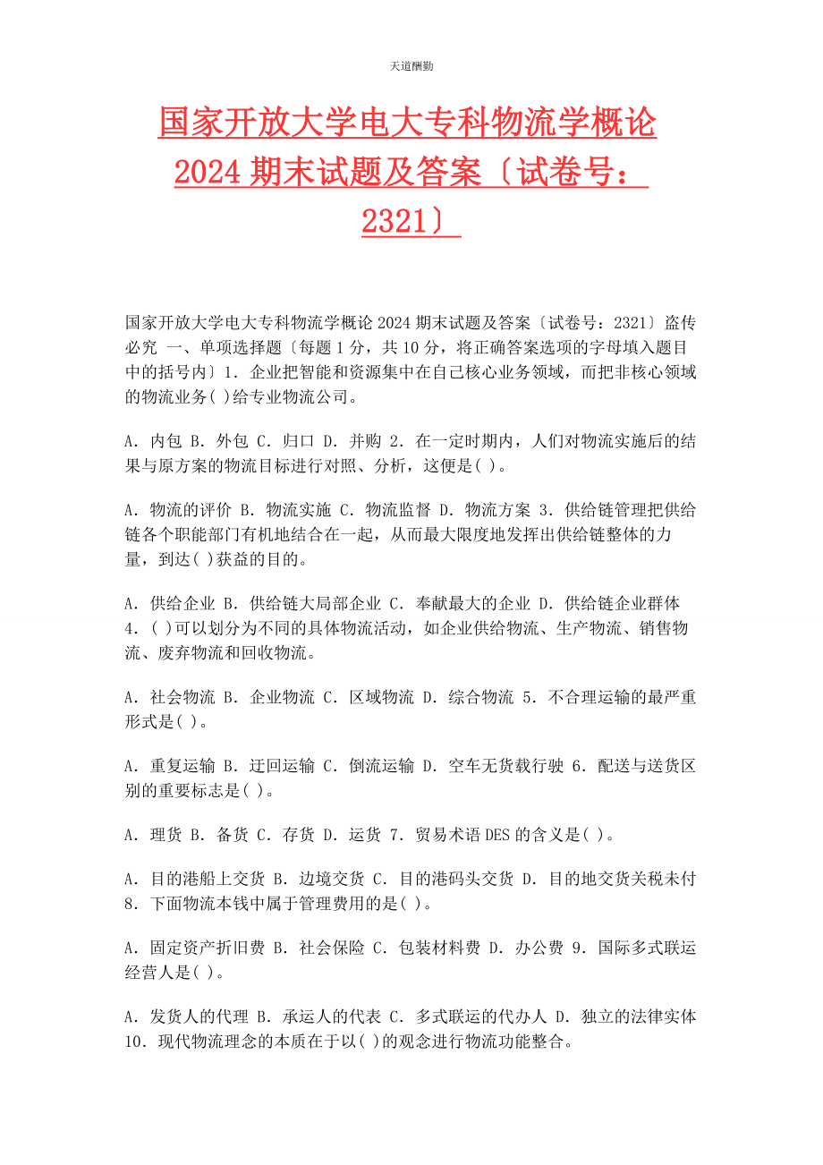 2023年国家开放大学电大专科《物流学概论》24期末试题及答案2321范文.docx_第1页