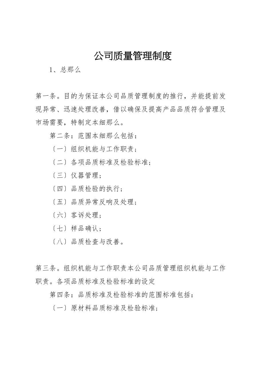 2023年公司质量管理制度.doc_第1页