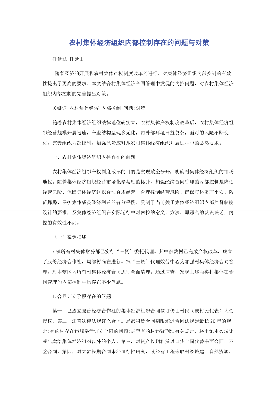 2023年农村集体经济组织内部控制存在的问题与对策.docx_第1页