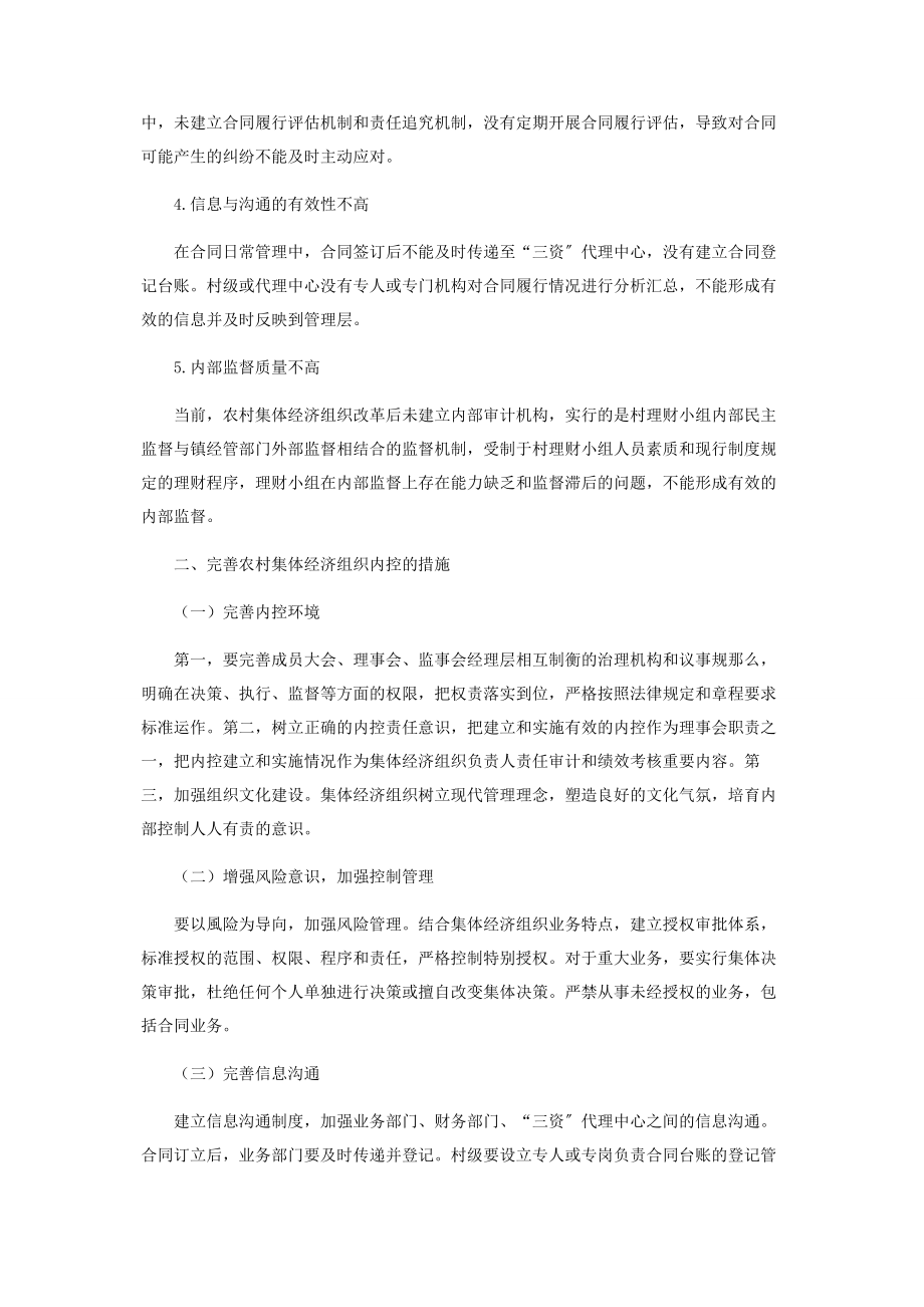 2023年农村集体经济组织内部控制存在的问题与对策.docx_第3页