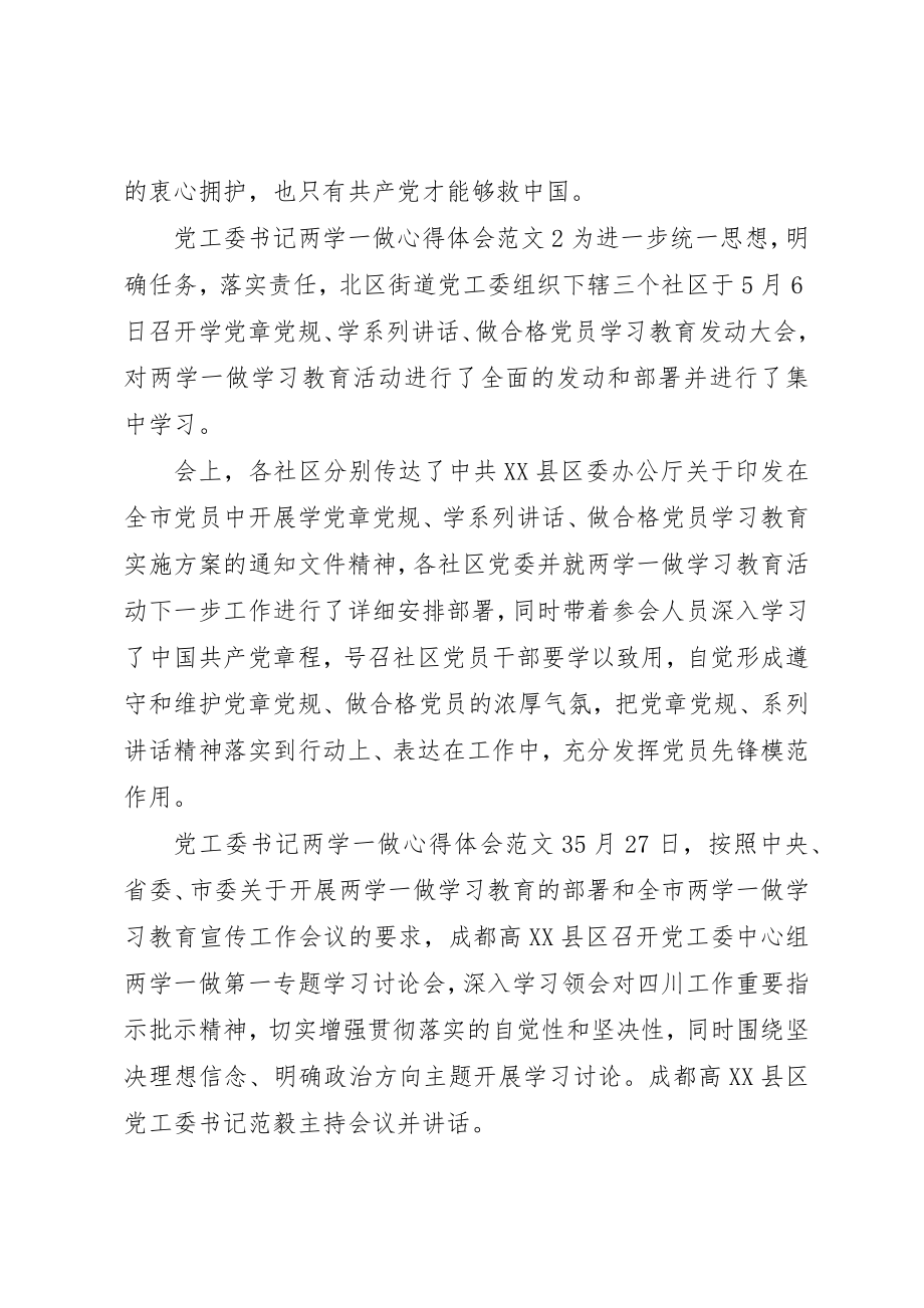 2023年党工委书记两学一做心得体会3篇.docx_第2页