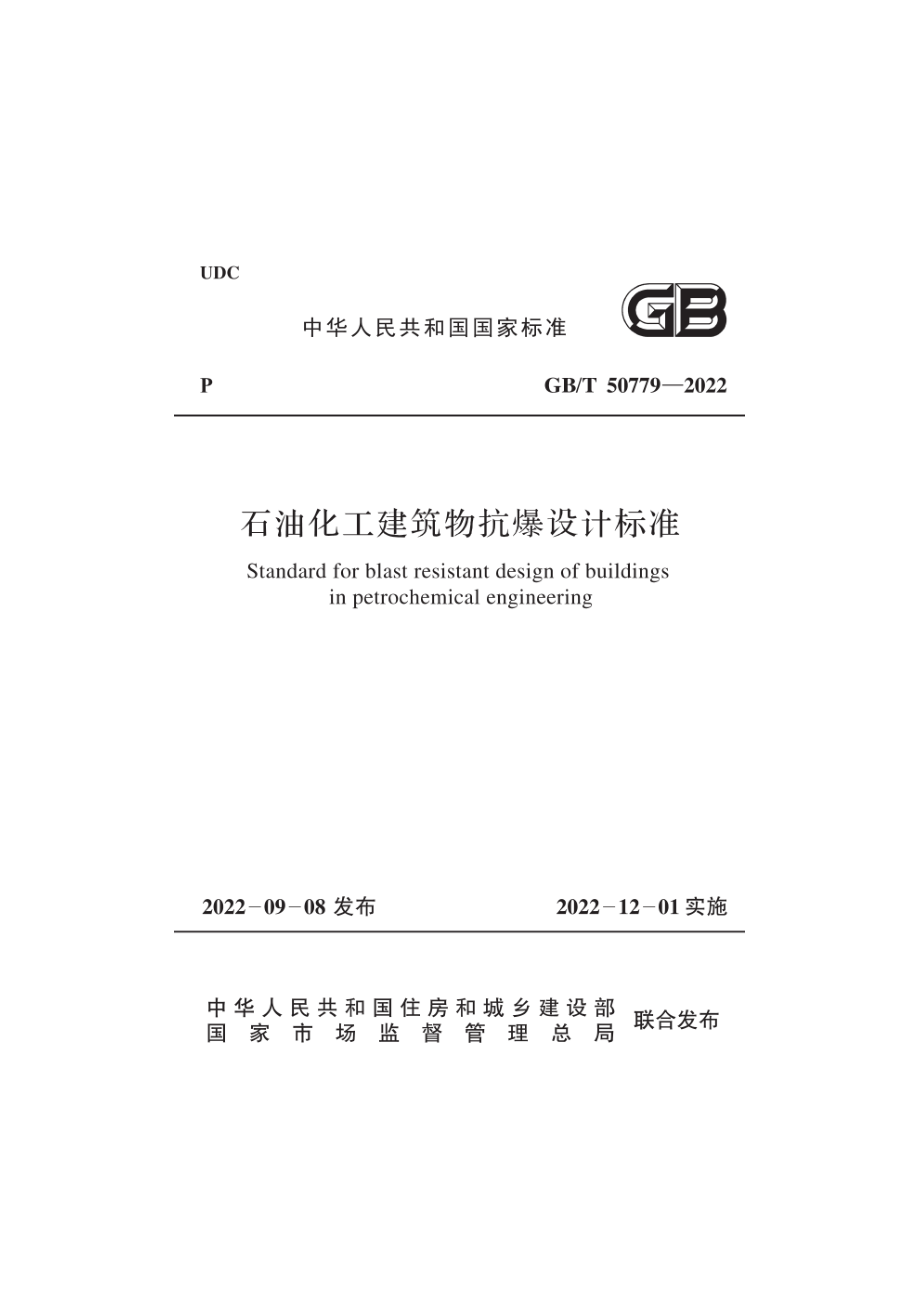 GB∕T 50779-2022 石油化工建筑物抗爆设计标准.pdf_第1页