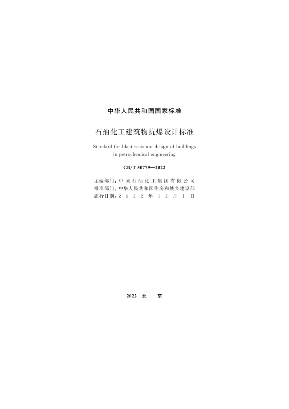 GB∕T 50779-2022 石油化工建筑物抗爆设计标准.pdf_第2页