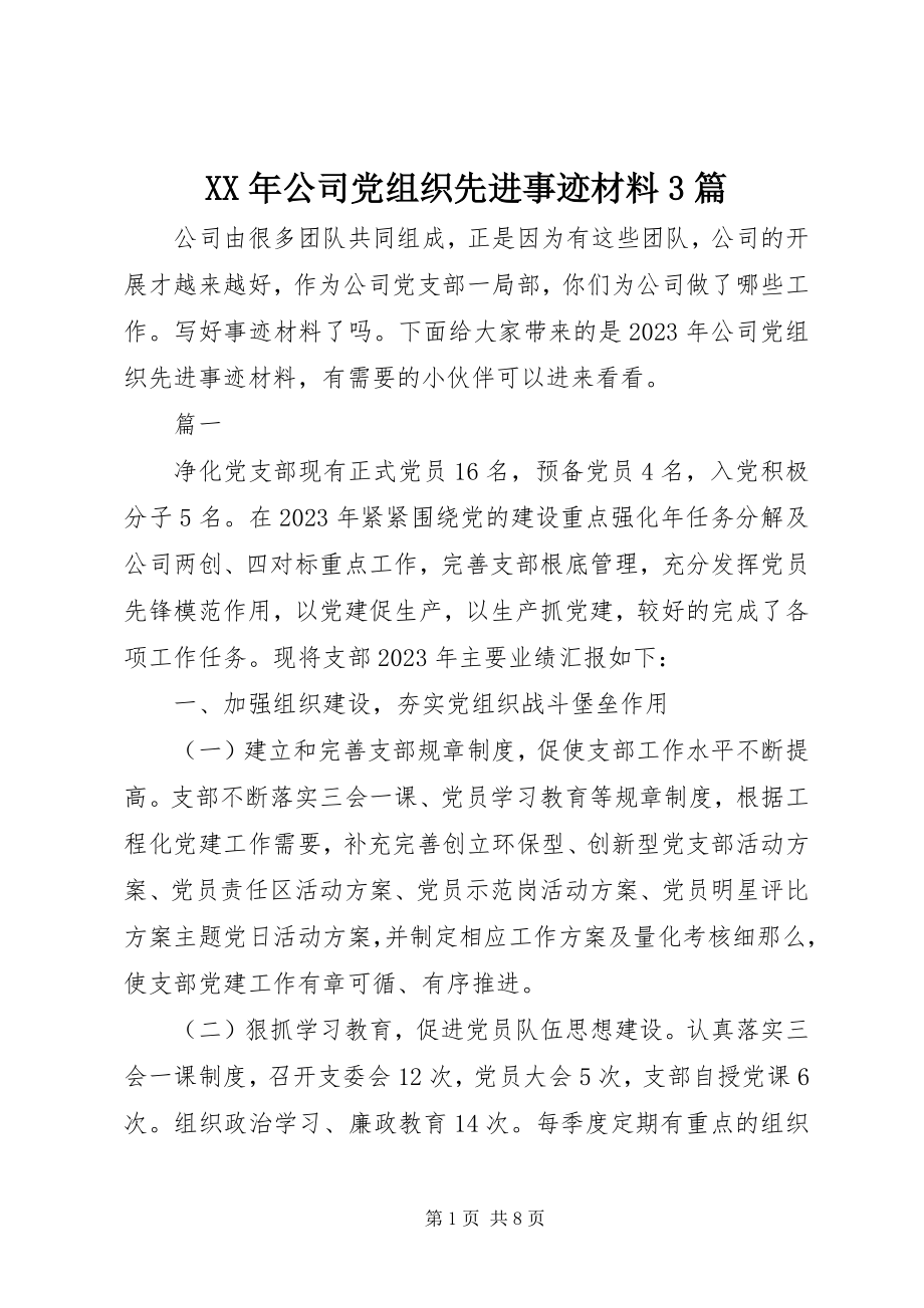 2023年公司党组织先进事迹材料3篇.docx_第1页