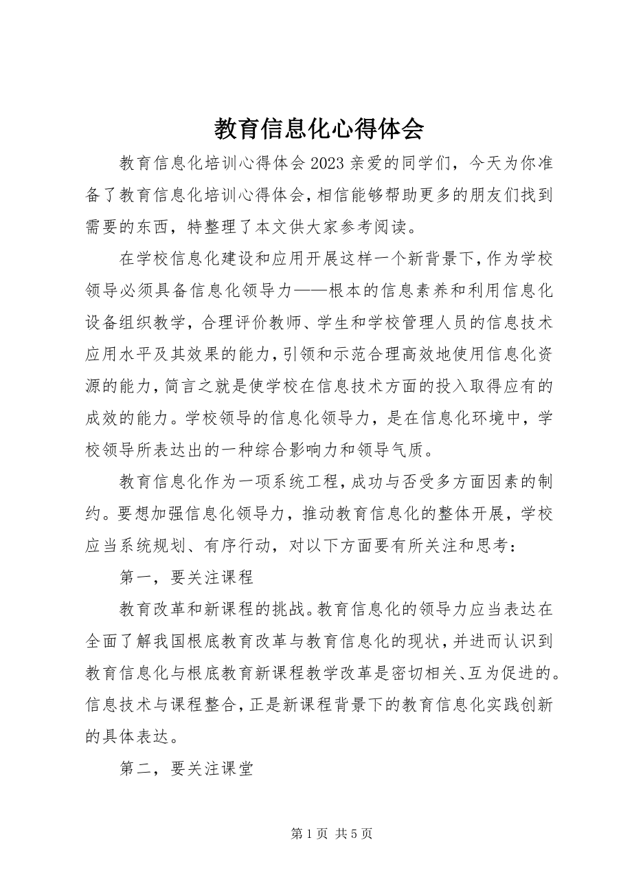 2023年教育信息化心得体会.docx_第1页