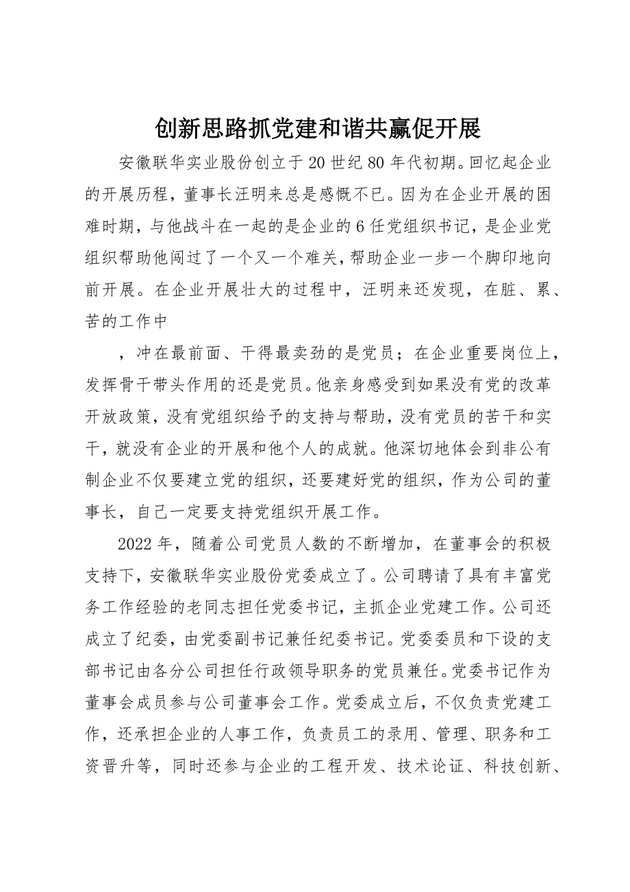 2023年创新思路抓党建和谐共赢促发展.docx_第1页