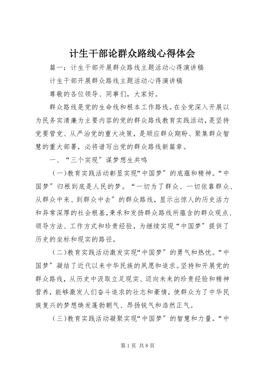 2023年计生干部论群众路线心得体会.docx_第1页