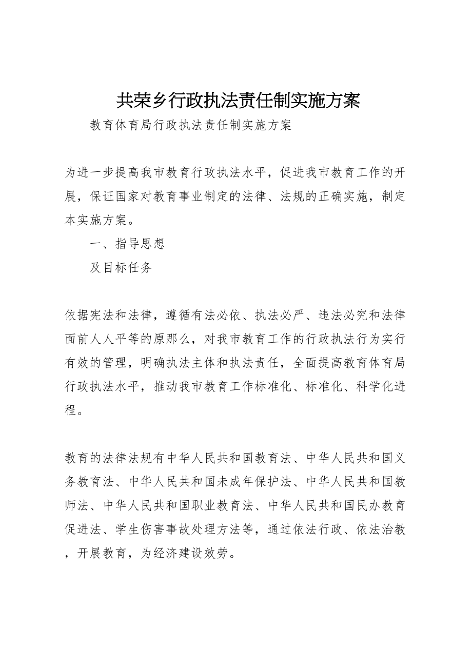 2023年共荣乡行政执法责任制实施方案 3.doc_第1页