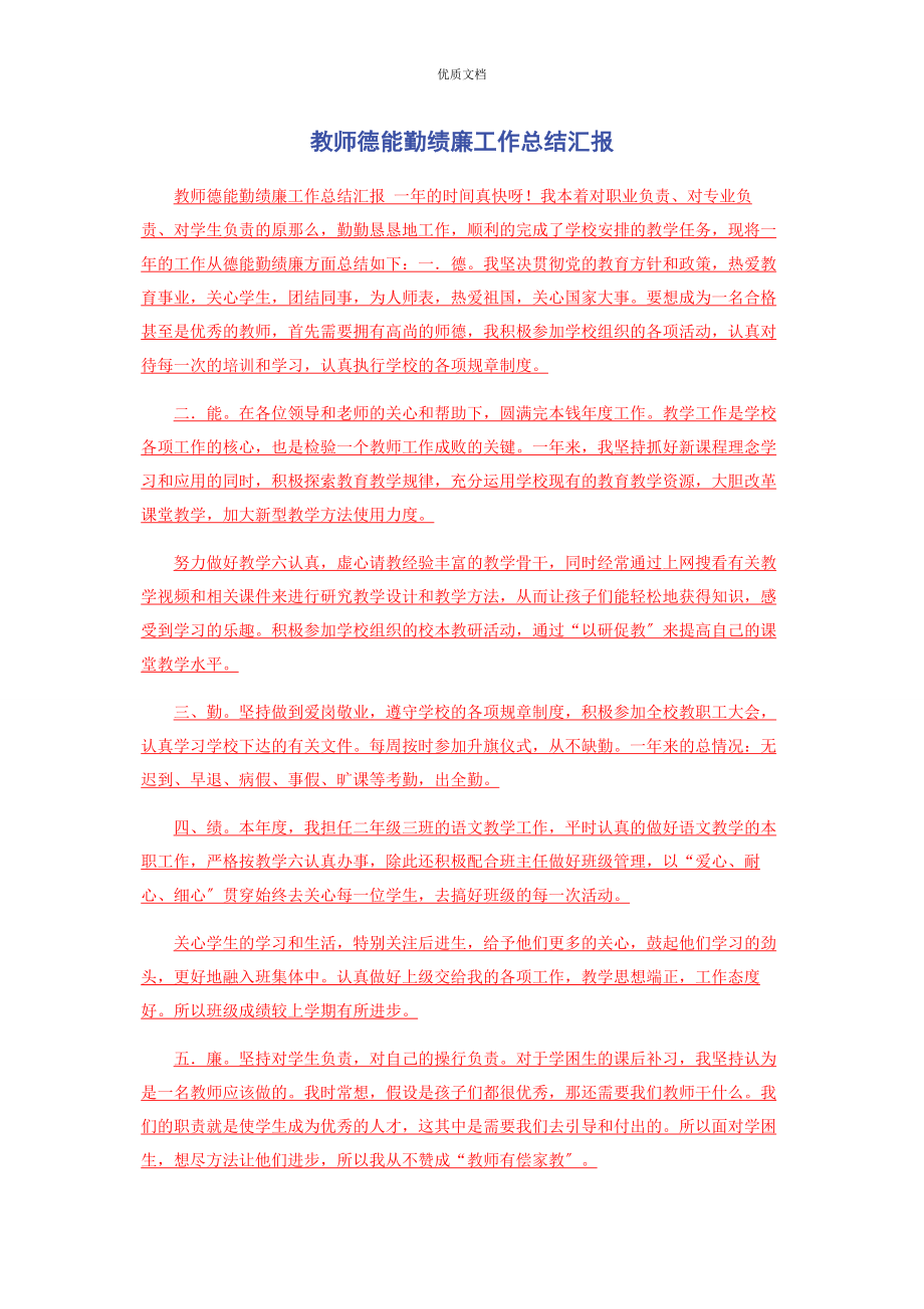 2023年教师德能勤绩廉工作总结汇报.docx_第1页