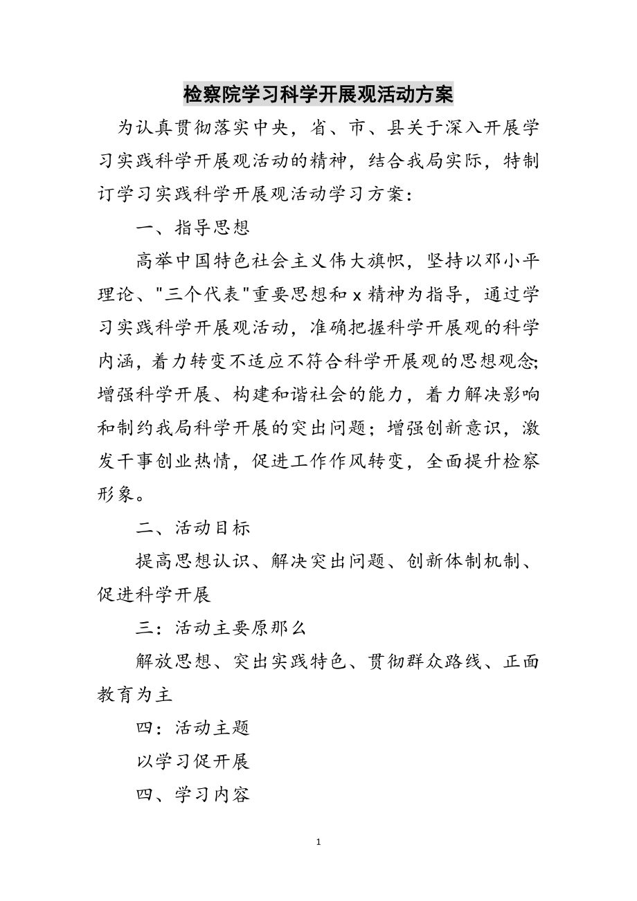 2023年检察院学习科学发展观活动计划范文.doc_第1页