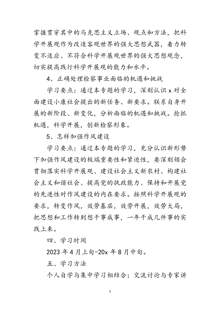 2023年检察院学习科学发展观活动计划范文.doc_第3页