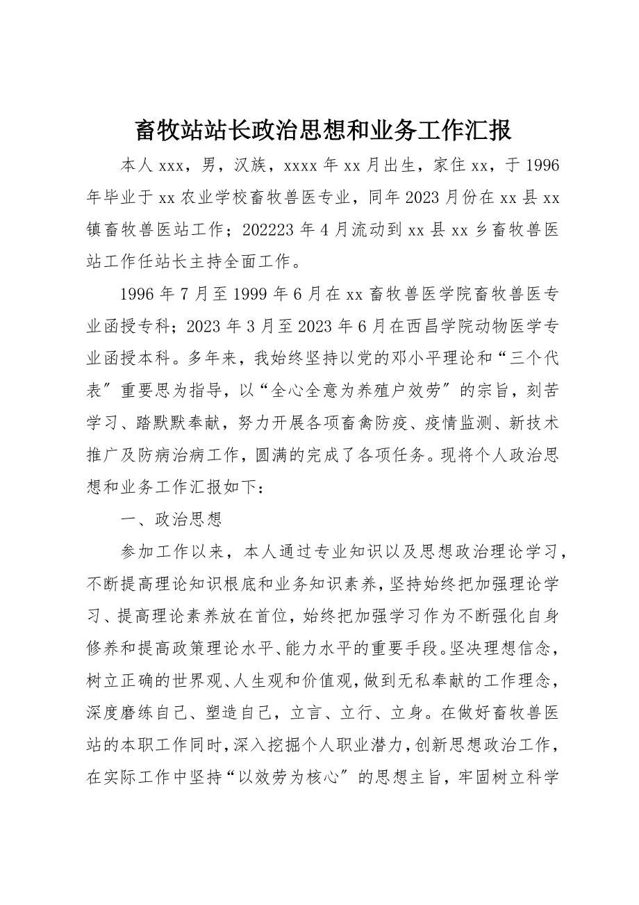 2023年畜牧站站长政治思想和业务工作汇报新编.docx_第1页