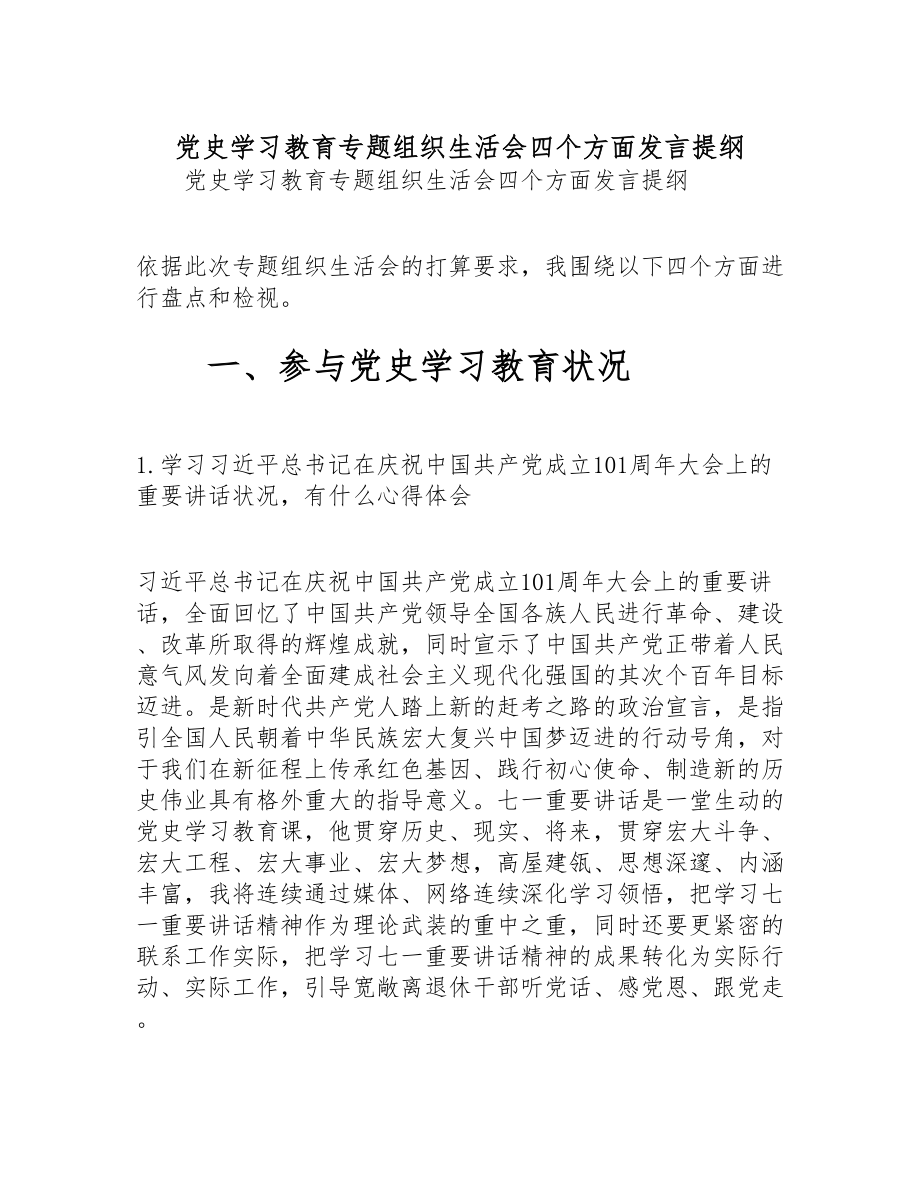 2023年党史学习教育专题组织生活会四个方面发言提纲 .docx_第1页