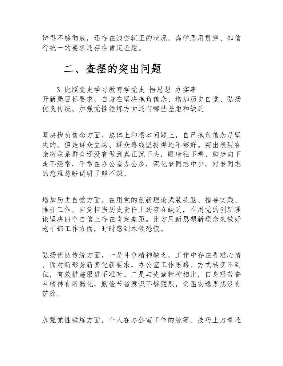 2023年党史学习教育专题组织生活会四个方面发言提纲 .docx_第3页