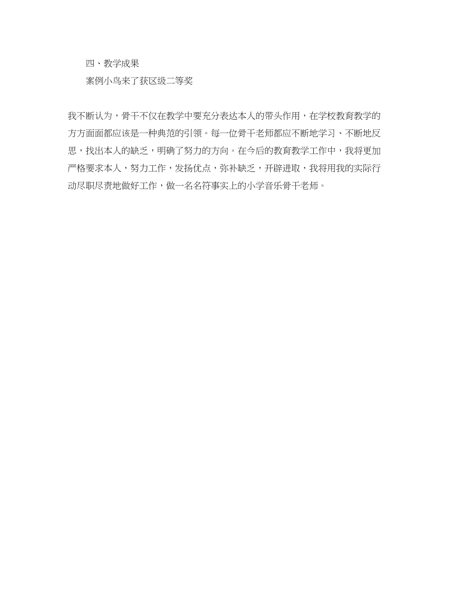 2023年骨干教师学期自我总结2.docx_第2页