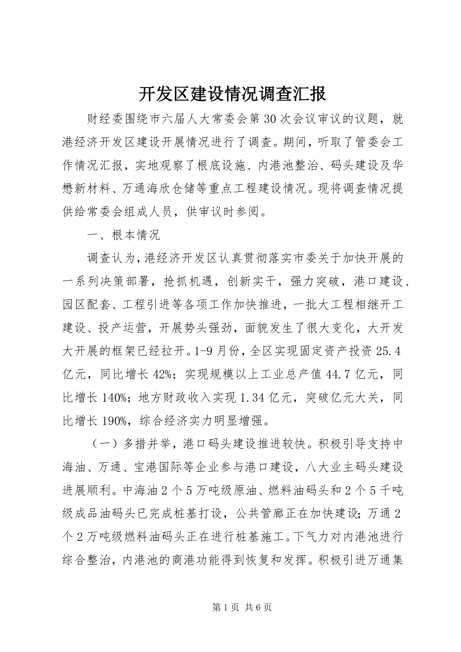 2023年开发区建设情况调查汇报.docx_第1页