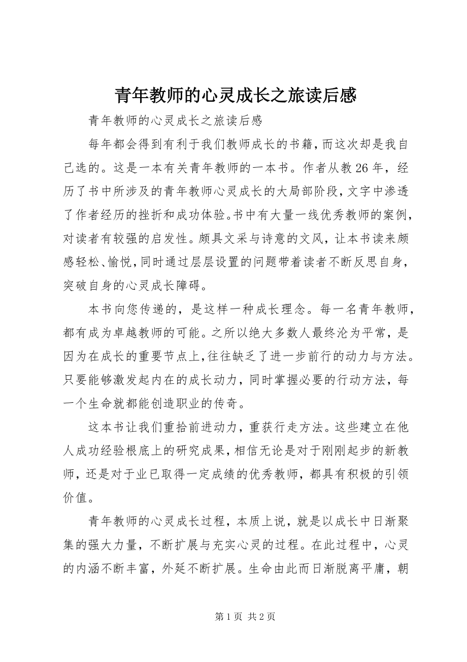 2023年《青年教师的心灵成长之旅》读后感.docx_第1页