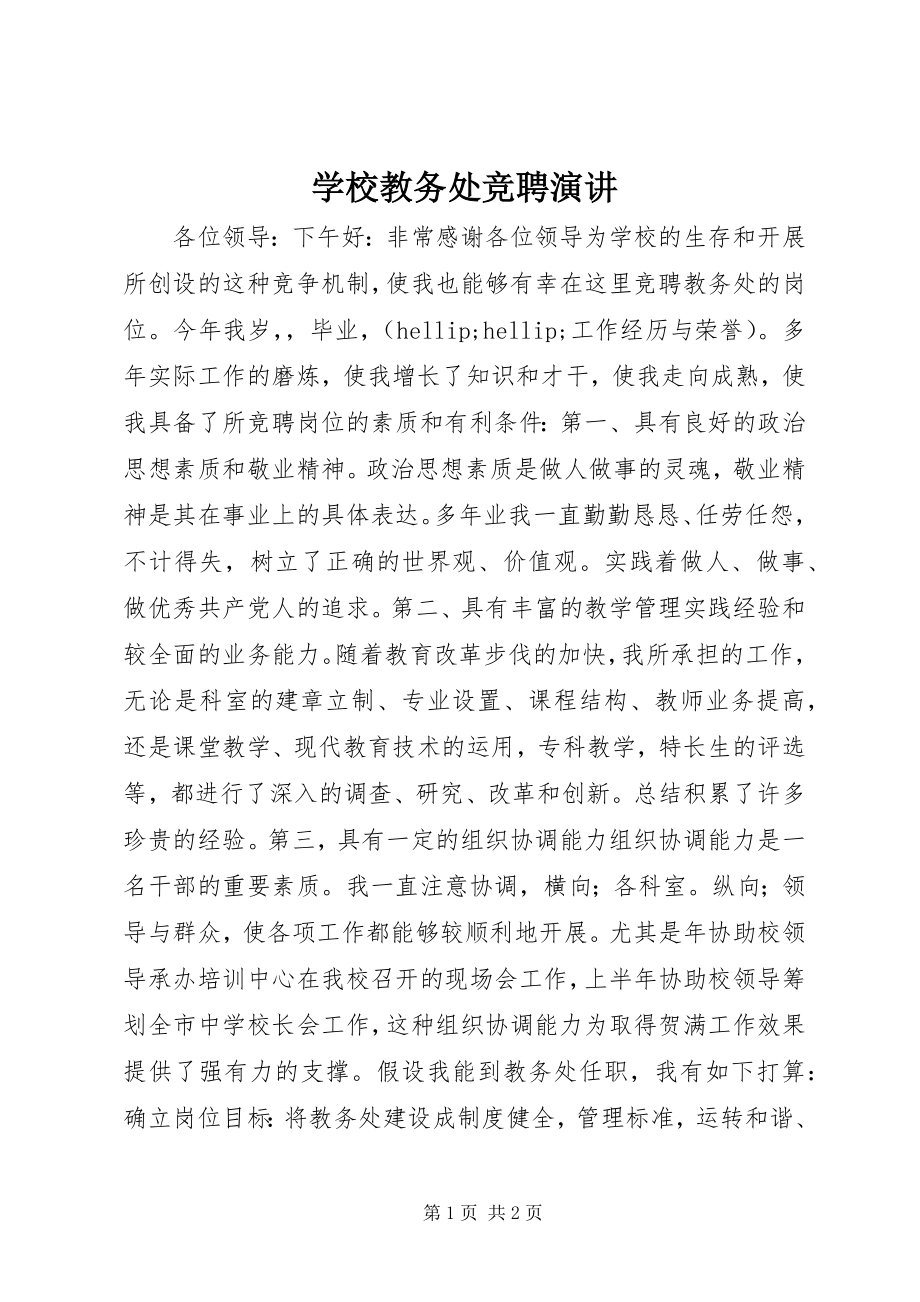 2023年学校教务处竞聘演讲.docx_第1页