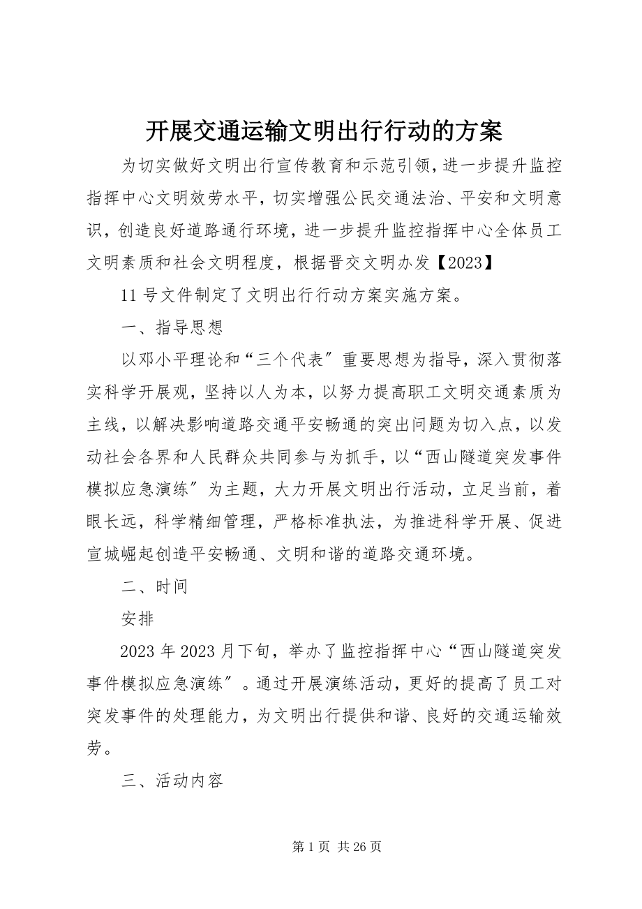 2023年开展交通运输文明出行行动的方案.docx_第1页