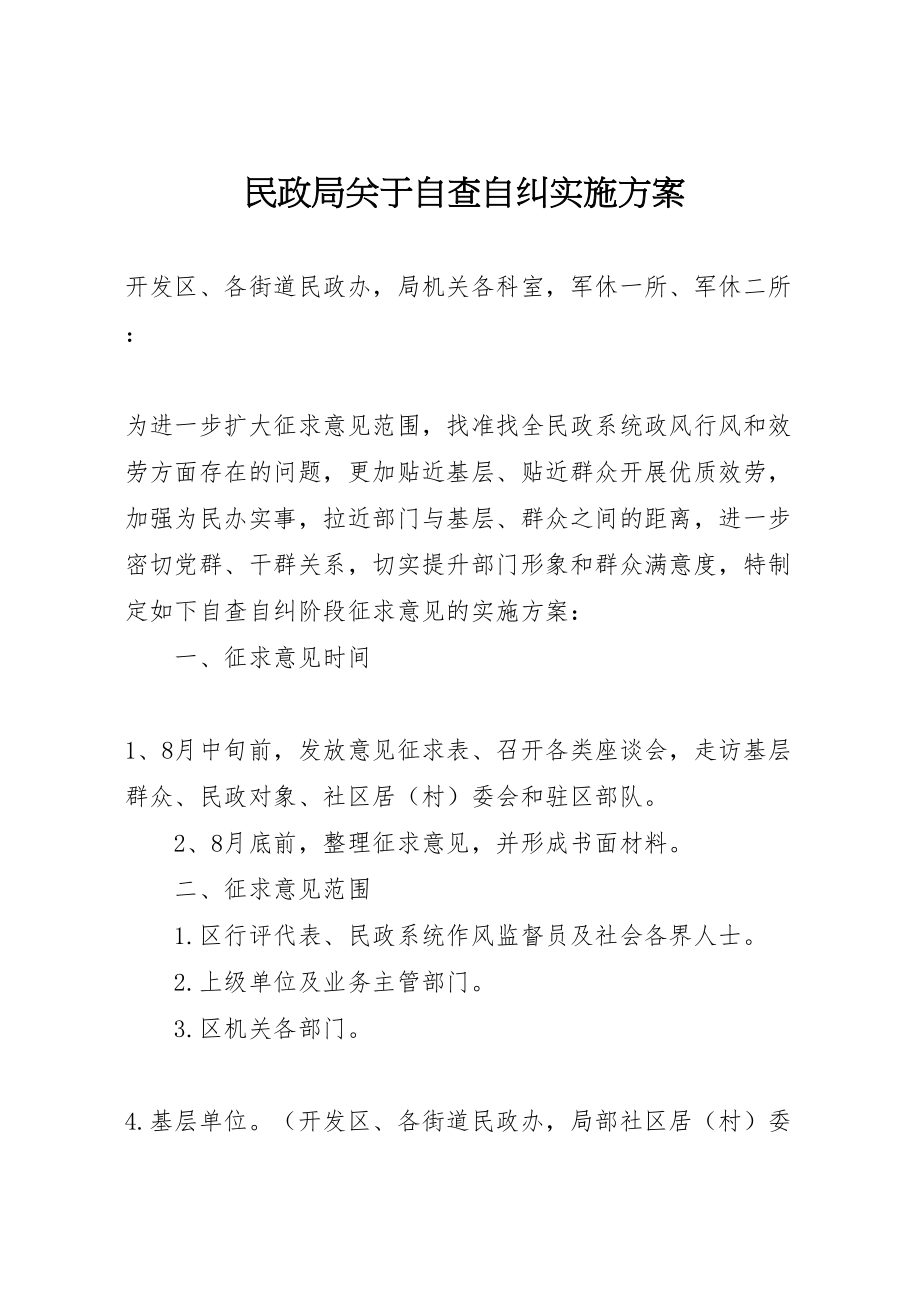 2023年民政局关于自查自纠实施方案.doc_第1页