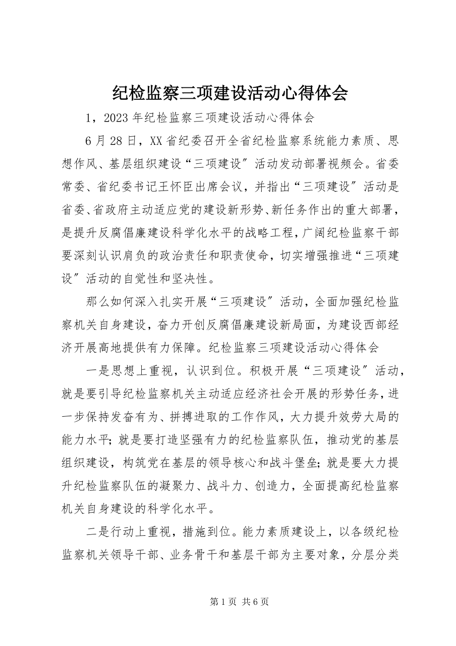 2023年纪检监察三项建设活动心得体会.docx_第1页