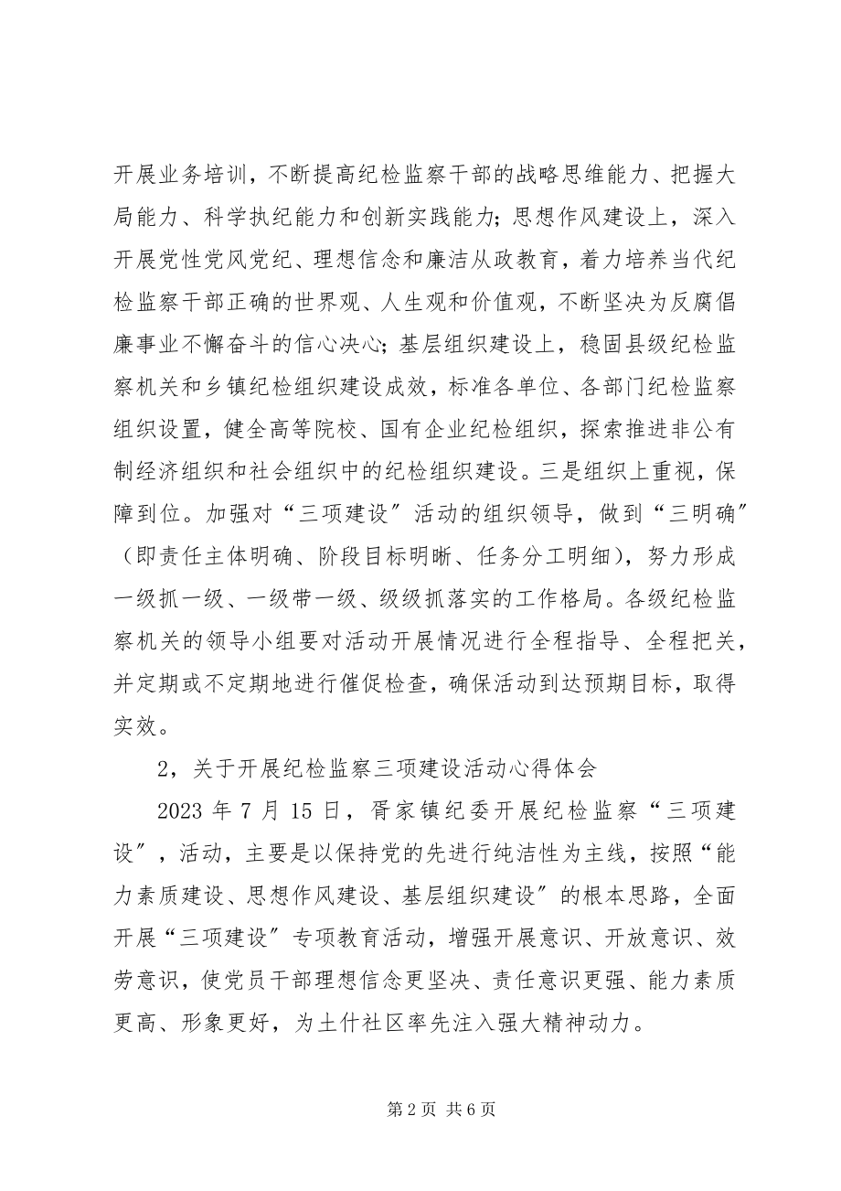 2023年纪检监察三项建设活动心得体会.docx_第2页