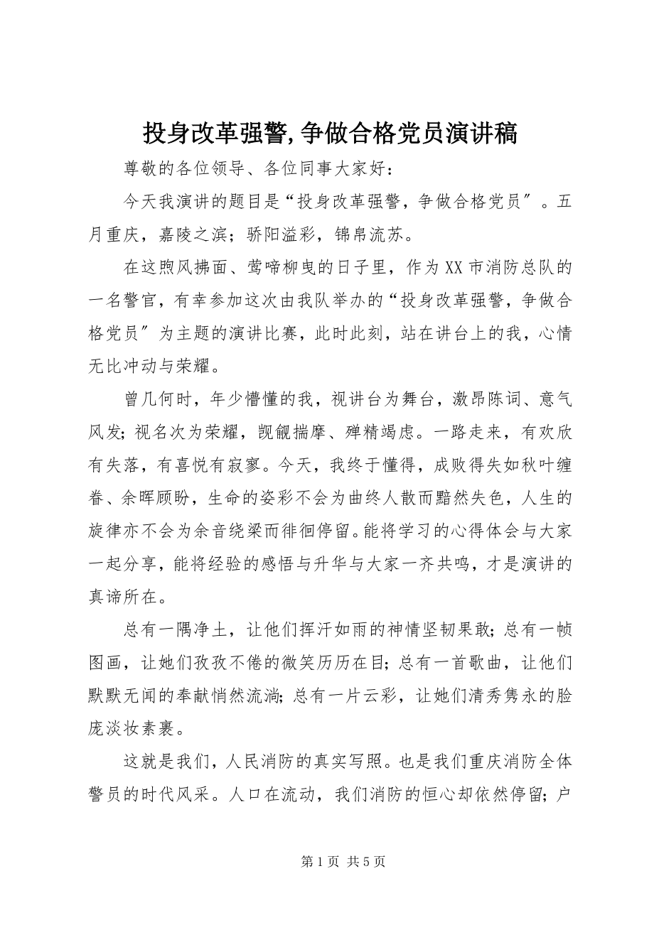 2023年投身改革强警争做合格党员演讲稿.docx_第1页