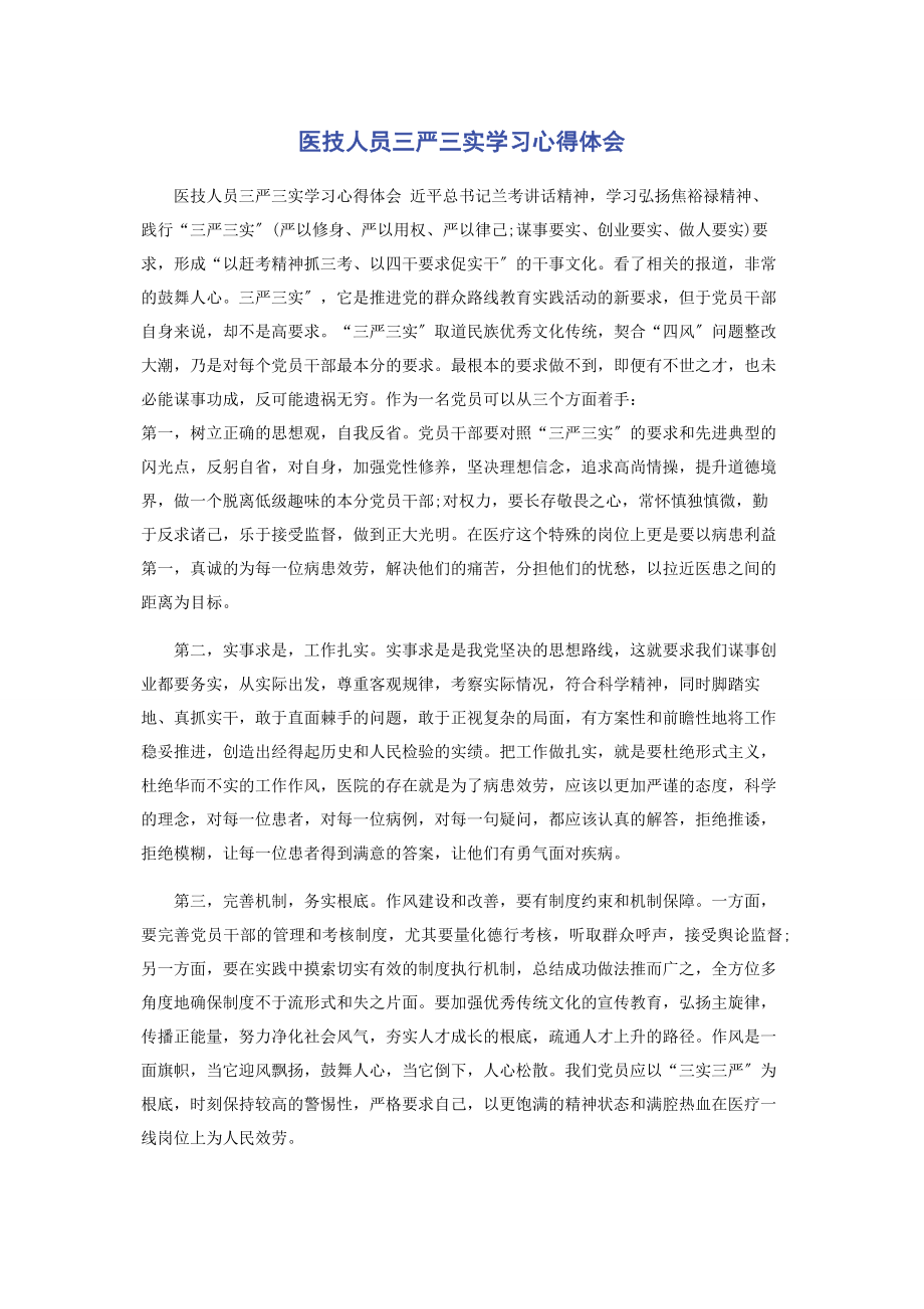 2023年医技人员三严三实学习心得体会.docx_第1页